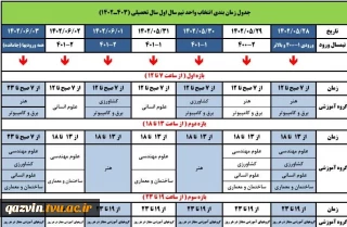 جدول زمان بندی انتخاب واحد و حذف و اضافه نیم سال اول تحصیلی ( 1403-1402 ) بر اساس ورودی