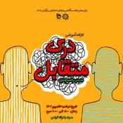 برگزاری کارگاه آموزشی درک متقابل برای کارکنان آموزشکده فنی و حرفه ای دختران قزوین
به مناسبت هفته دولت و روز کارمند 5