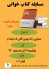 برگزاری مسابقه به مناسبت هفته کتابخوانی
با عنوان ارائه و معرفی بهترین کتابی که خوانده‌ام 7