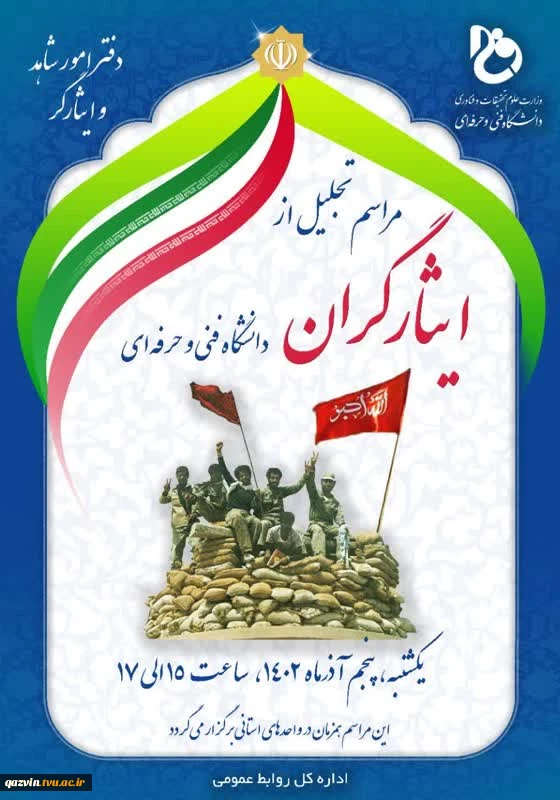 برگزاری مراسم تجلیل از ایثارگران دانشگاه فنی و حرفه‌ای استان قزوین 
همزمان با کلیه واحد‌های استانی سراسر کشور 2