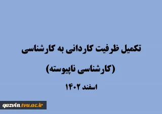 تکمیل ظرفیت کاردانی به کارشناسی (کارشناسی ناپیوسته) پسران1402