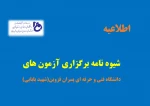 شیوه نامه برگزاری و غیبت در آزمون های پایان ترم  دانشگاه فنی و حرفه ای پسران قزوین  2