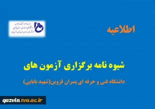 شیوه نامه برگزاری و غیبت در آزمون های پایان ترم  دانشگاه فنی و حرفه ای پسران قزوین  2