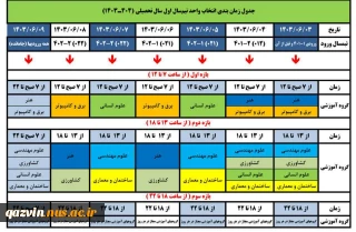 جدول زمان‌بندی  انتخاب واحد ترم ۰۳۱