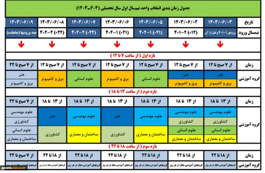 جدول زمان‌بندی  انتخاب واحد ترم ۰۳۱ 2