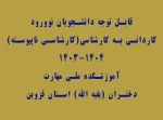 قابل توجه قبول شدگان کاردانی به کارشناسی(کارشناسی ناپیوسته )1404-1403 2