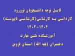 قابل توجه قبول شدگان کاردانی به کارشناسی(کارشناسی ناپیوسته )1404-1403 2