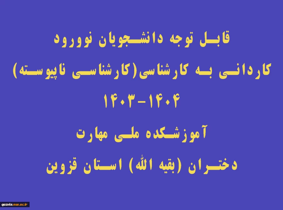 قابل توجه قبول شدگان کاردانی به کارشناسی(کارشناسی ناپیوسته )1404-1403 2