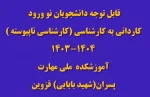 قابل توجه قبول شدگان کاردانی به کارشناسی (کارشناسی ناپیوسته) 2