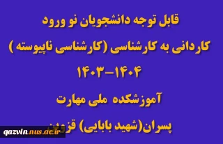 نحوه ثبت نام حضوری و غیر حضوری کاردانی به کارشناسی (کارشناسی ناپیوسته)