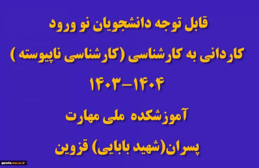 قابل توجه قبول شدگان کاردانی به کارشناسی (کارشناسی ناپیوسته) 2