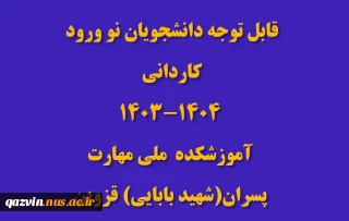 قابل توجه دانشجویان پذیرفته شده در مقطع کاردانی