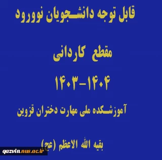 قابل توجه دانشجویان نوورود مقطع کاردانی 1404-1403