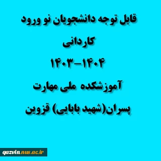 نحوه ثبت نام حضوری و غیر حضوری کاردانی پسران