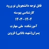 نحوه ثبت نام حضوری و غیر حضوری کارشناسی  پیوسته پسران
 2