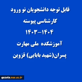 نحوه ثبت نام حضوری و غیر حضوری کارشناسی  پیوسته پسران