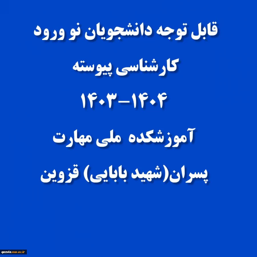 نحوه ثبت نام حضوری و غیر حضوری کارشناسی  پیوسته پسران
 2