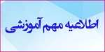 حضوری شدن کلاس های دانشگاه ملی مهارت استان قزوین از روز شنبه 1403/10/01 2