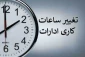 تغییر ساعت کاری از روز شنبه اول دی ماه ۱۴۰۳ تا پایان بهمن ماه1403