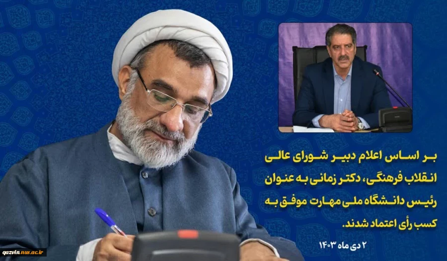 پیام تبریک انتصاب ریاست ئانشگاه ملی مهارت کشور، جناب آقای دکتر غلامرضا زمانی 2