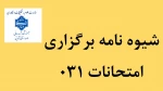 شیوه نامه برگزاری ، غیبت و برنامه امتحانات 022 در آزمون های پایان ترم دانشگاه ملی مهارت پسران قزوین 2