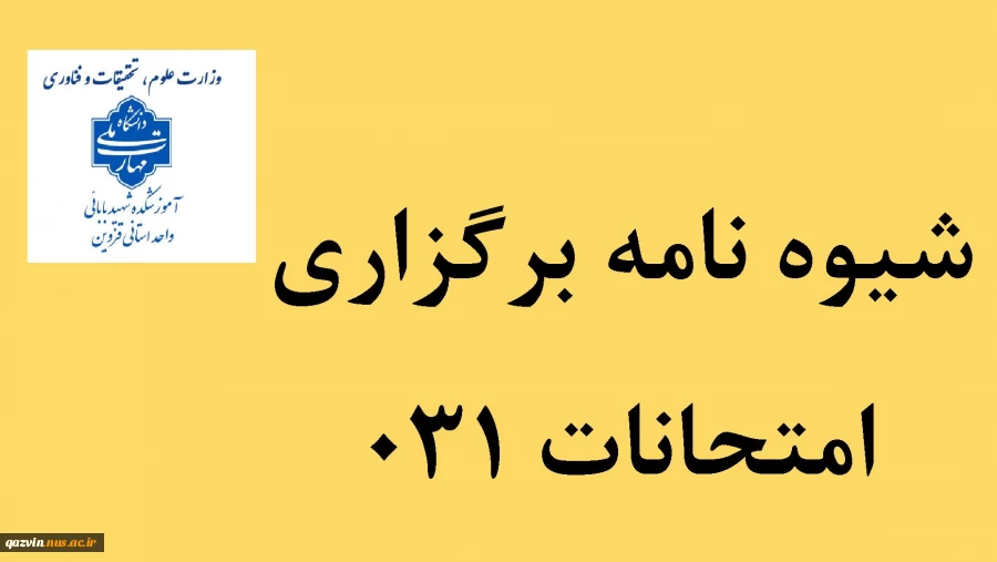 شیوه نامه برگزاری ، غیبت و برنامه امتحانات 022 در آزمون های پایان ترم دانشگاه ملی مهارت پسران قزوین 2